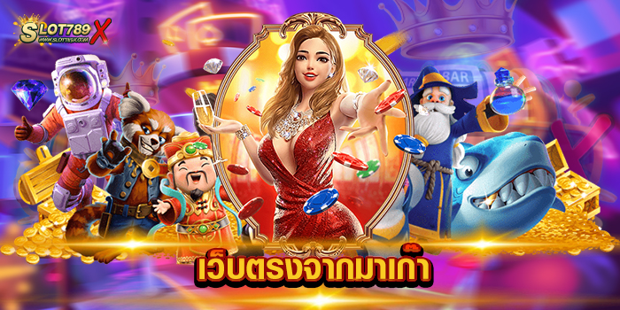 เว็บตรงจากมาเก๊า