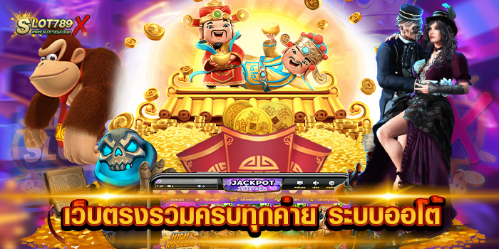 เว็บตรงรวมครบทุกค่าย ระบบออโต้