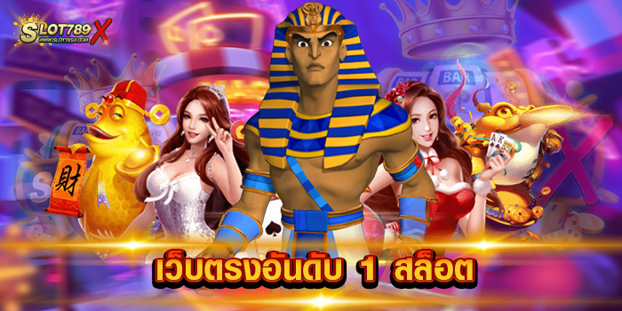 เว็บตรงอันดับ 1 สล็อต
