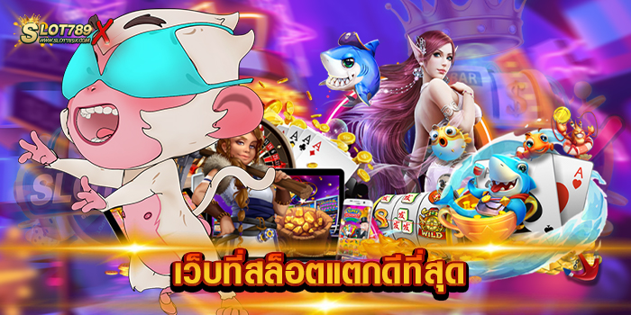 เว็บที่สล็อตแตกดีที่สุด