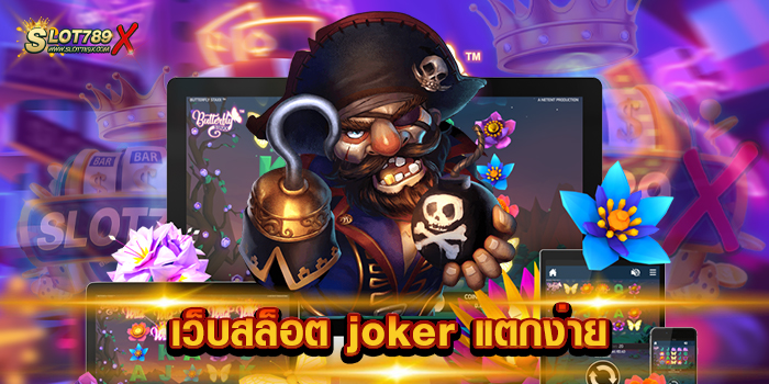 เว็บสล็อต joker แตกง่าย
