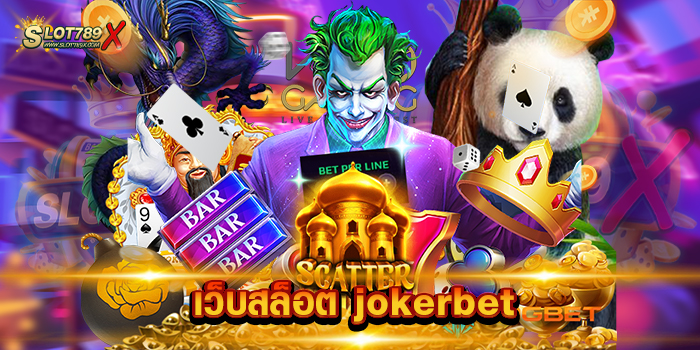 เว็บสล็อต jokerbet
