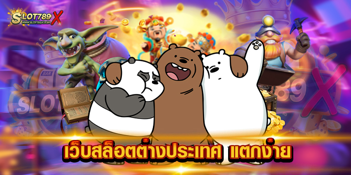 เว็บสล็อตต่างประเทศ แตกง่าย