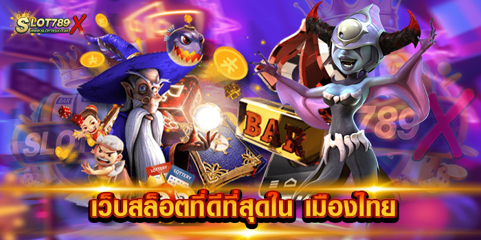 เว็บสล็อตที่ดีที่สุดใน เมืองไทย