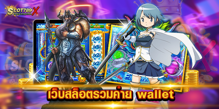 เว็บสล็อตรวมค่าย wallet