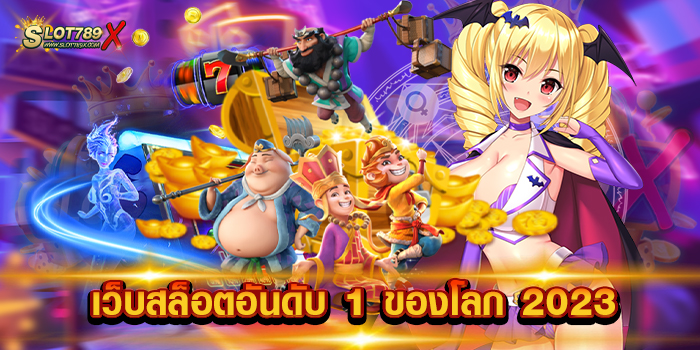 เว็บสล็อตอันดับ 1 ของโลก 2023