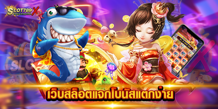 เว็บสล็อตแจกโบนัสแตกง่าย