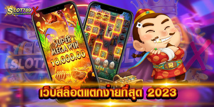 เว็บสล็อตแตกง่ายที่สุด 2023
