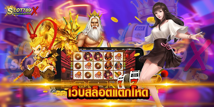 เว็บสล็อตแตกโหด