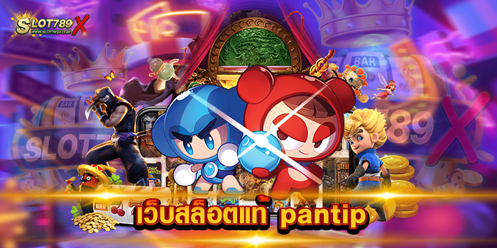 เว็บสล็อตแท้ pantip