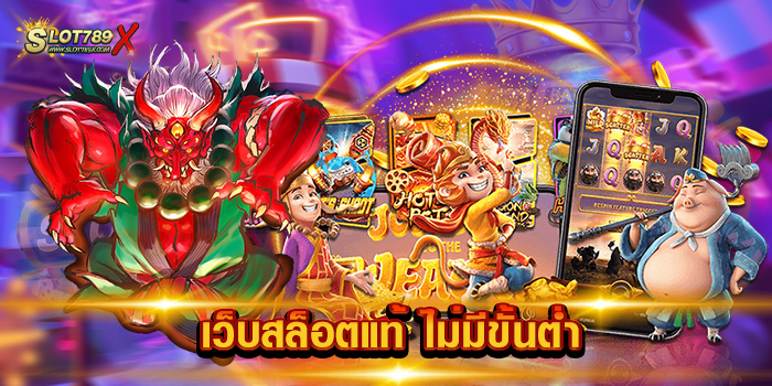 เว็บสล็อตแท้ ไม่มีขั้นต่ํา