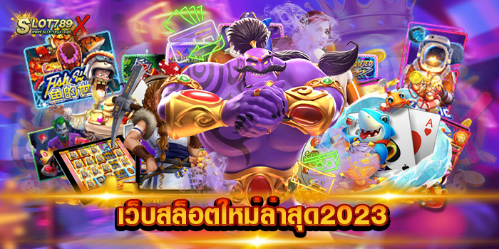 เว็บสล็อตใหม่ล่าสุด2023