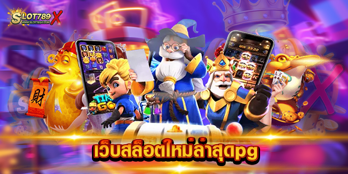 เว็บสล็อตใหม่ล่าสุดpg