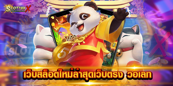 เว็บสล็อตใหม่ล่าสุดเว็บตรง วอเลท