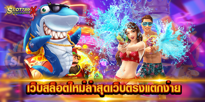 เว็บสล็อตใหม่ล่าสุดเว็บตรงแตกง่าย