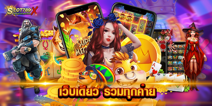 เว็บเดียว รวมทุกค่าย