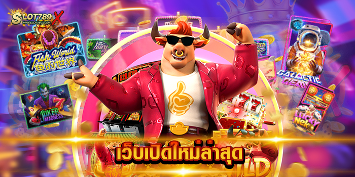 เว็บเปิดใหม่ล่าสุด