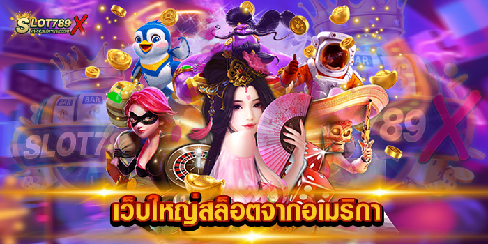 เว็บใหญ่สล็อตจากอเมริกา