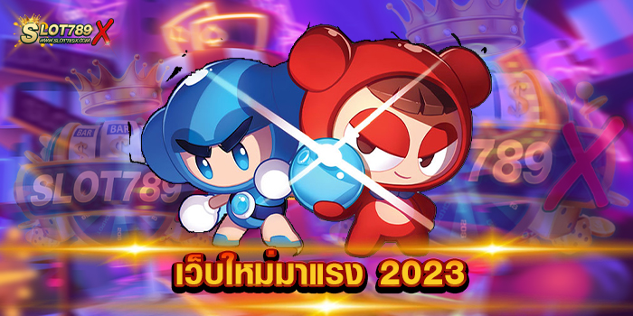 เว็บใหม่มาแรง 2023