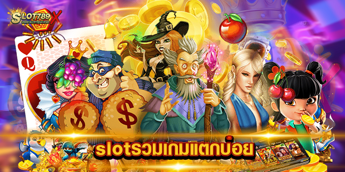 slotรวมเกมแตกบ่อย