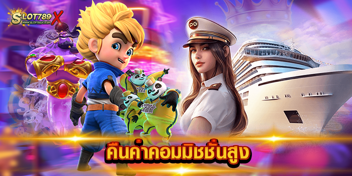 คืนค่าคอมมิชชั่นสูง