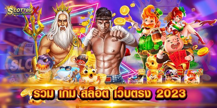 รวม เกม สล็อต เว็บตรง 2023