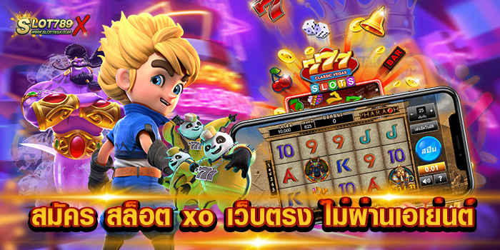 สมัคร สล็อต xo เว็บตรง ไม่ผ่านเอเย่นต์