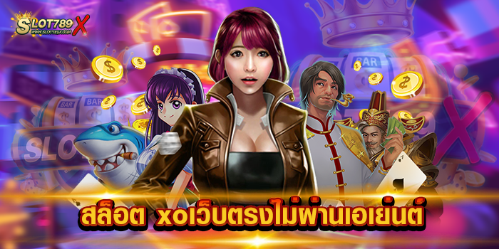 สล็อต xoเว็บตรงไม่ผ่านเอเย่นต์