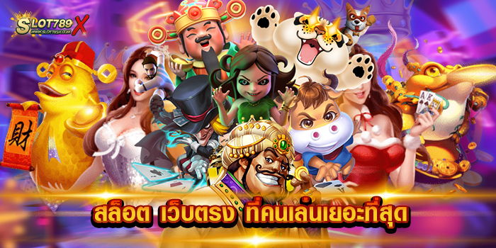 สล็อต เว็บตรง ที่คนเล่นเยอะที่สุด
