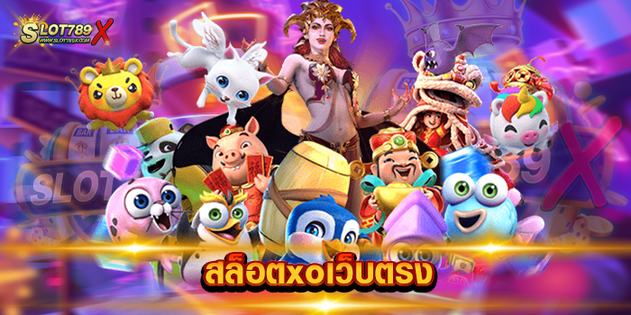 สล็อตxoเว็บตรง