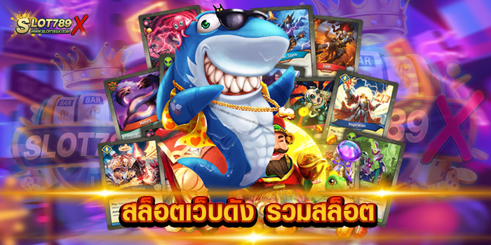 สล็อตเว็บดัง รวมสล็อต