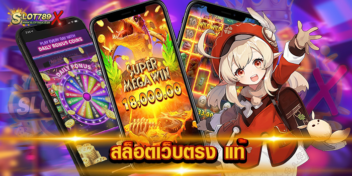 สล็อตเว็บตรง แท้