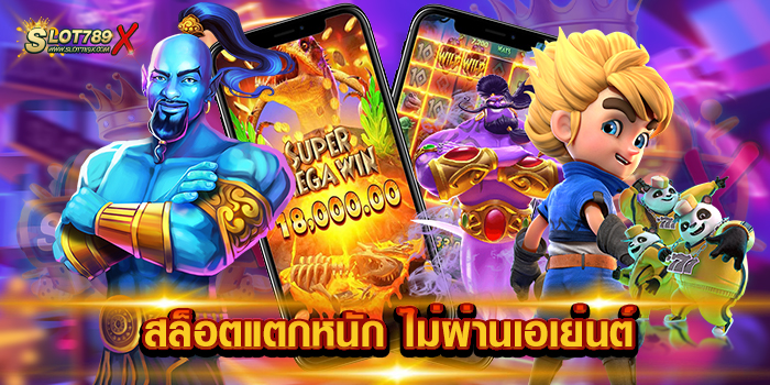 สล็อตแตกหนัก ไม่ผ่านเอเย่นต์