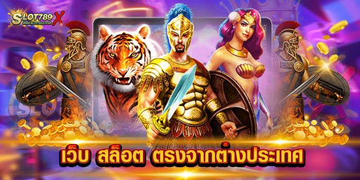 เว็บ สล็อต ตรงจากต่างประเทศ