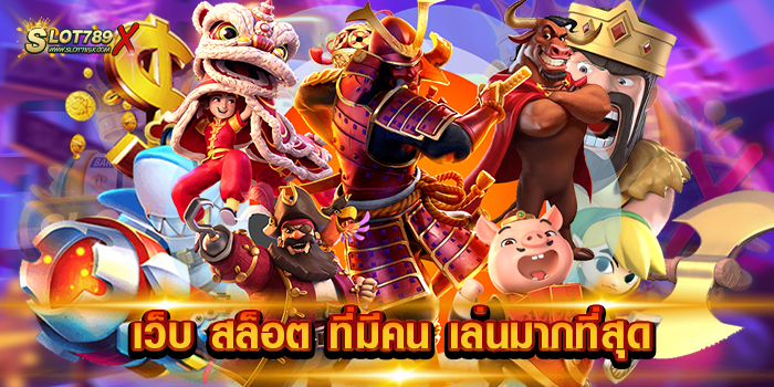 เว็บ สล็อต ที่มีคน เล่นมากที่สุด