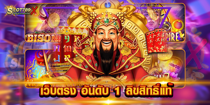 เว็บตรง อันดับ 1 ลิขสิทธิ์แท้