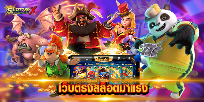 เว็บตรงสล็อตมาแรง