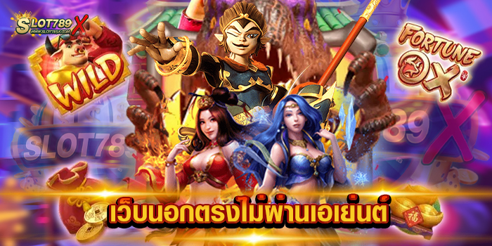 เว็บนอกตรงไม่ผ่านเอเย่นต์