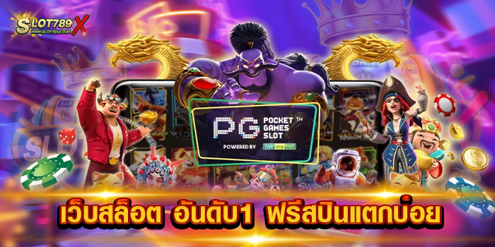 เว็บสล็อต อันดับ1 ฟรีสปินแตกบ่อย