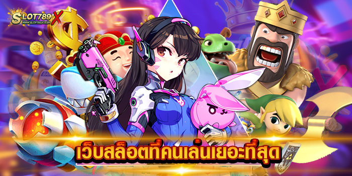 เว็บสล็อตที่คนเล่นเยอะที่สุด