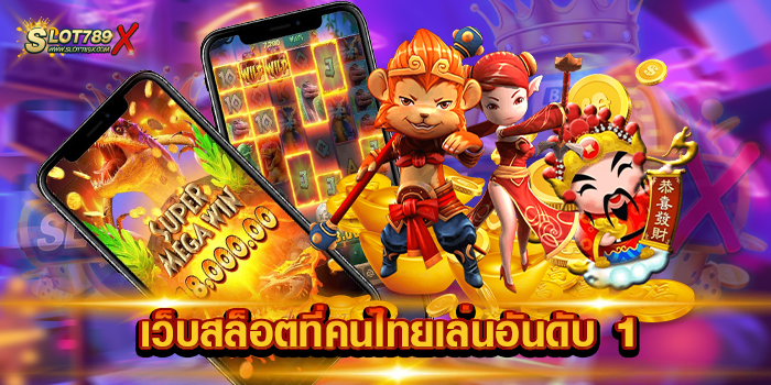 เว็บสล็อตที่คนไทยเล่นอันดับ 1