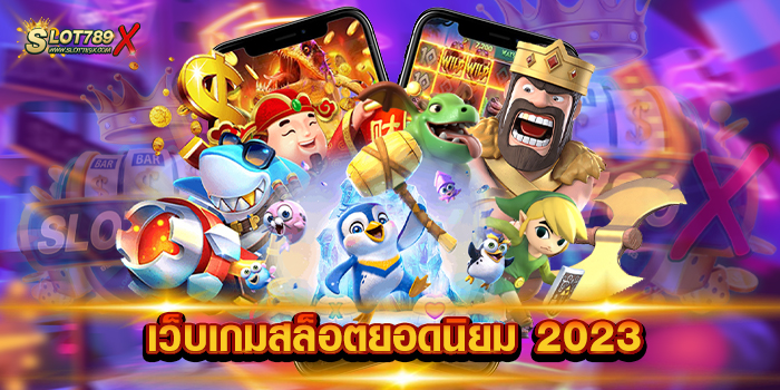 เว็บเกมสล็อตยอดนิยม 2023
