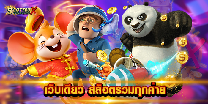 เว็บเดียว สล็อตรวมทุกค่าย