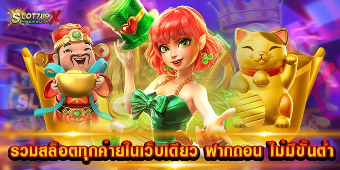 รวมสล็อตทุกค่ายในเว็บเดียว ฝากถอน ไม่มีขั้นต่ำ