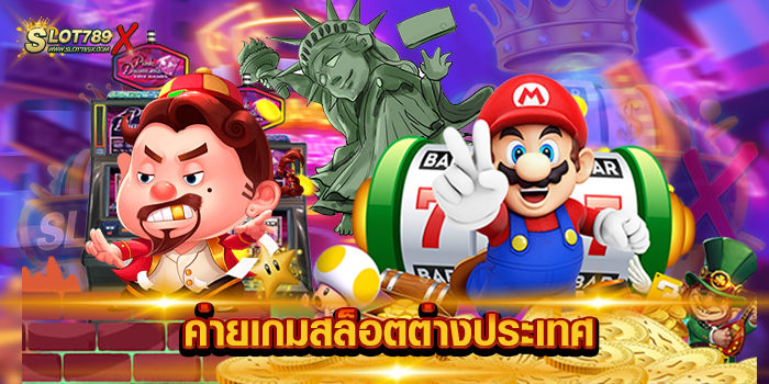 ค่ายเกมสล็อตต่างประเทศ
