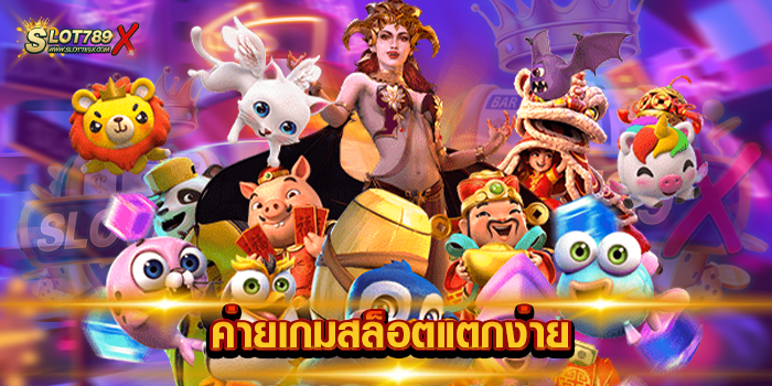 ค่ายเกมสล็อตแตกง่าย