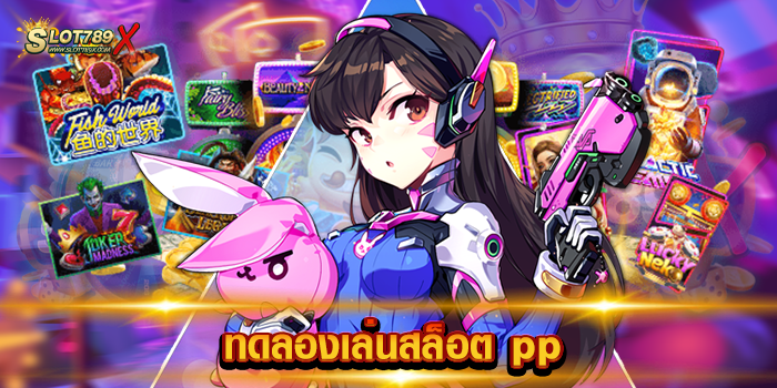ทดลองเล่นสล็อต pp