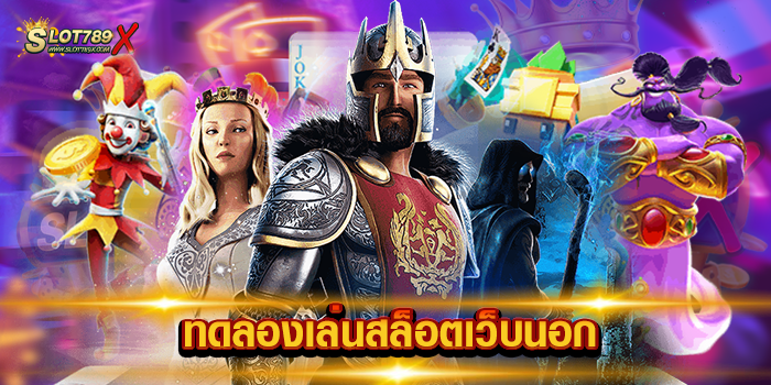 ทดลองเล่นสล็อตเว็บนอก