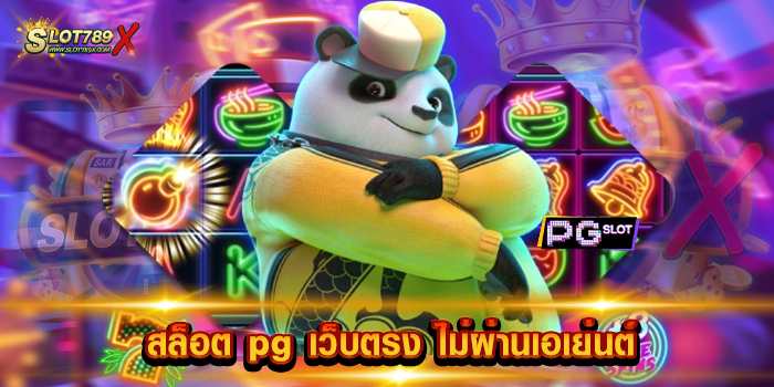 สล็อต pg เว็บตรง ไม่ผ่านเอเย่นต์
