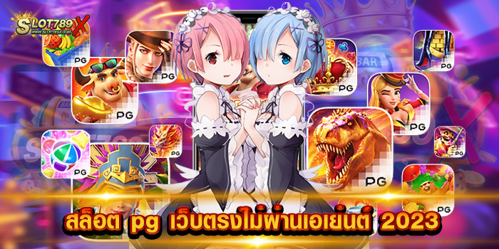 สล็อต pg เว็บตรงไม่ผ่านเอเย่นต์ 2023